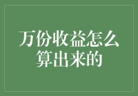 万份收益怎么算出来的？新手必看攻略！