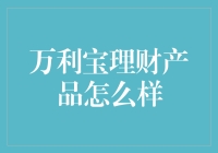 万利宝理财产品怎么样？是一款理财产品，还是一场黑科技的冒险？