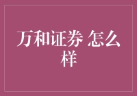 谈谈万和证券，股票界的万和酱油