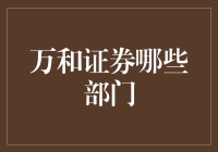 万和证券各部门职责解析：构建金融生态链