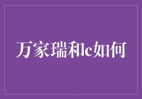 万家瑞和C语言的不解之缘：程序员的自我修养