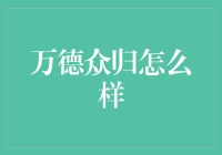 万德众归：当网红也成为了万能的？