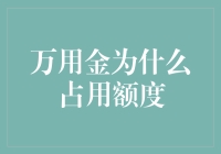 万用金为何占用额度？一文解析背后的金融秘密！