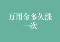 万用金到底多久才涨一次？揭秘背后的投资秘密！