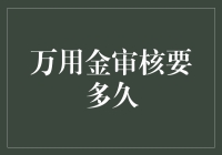 万用金审核要多久？别急，时间就是金钱，但要等一等