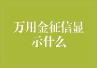 万用金征信显示什么：信用管理中的新挑战与机遇