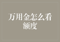 了解万用金：额度查询与管理指南