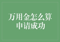 万用金成功申请攻略：如何把金变银？