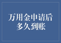 万用金申请后多久到账：银行审批流程与到账时间解析