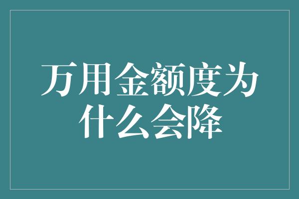 万用金额度为什么会降