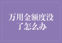 信用卡额度用完了怎么办？救急攻略来了！