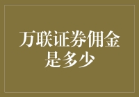 万联证券佣金费率全解析：理财新选择