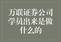 万联证券学员：从小白到赚家产的神奇转变