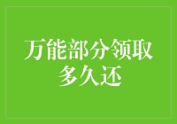 万能部分领取多久还？银行家与时间的较量