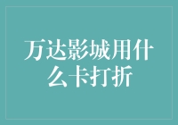 万达影城折扣卡大揭秘：如何在省钱的同时感觉自己像个影帝？