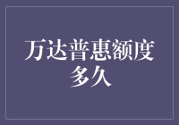 万达普惠额度多久更新一次？全面解析普惠额度更新机制