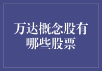 万达概念股：投资者的优选策略与最新分析