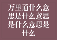 万里通：商业模式的创新与价值解析