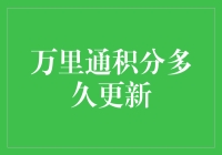 万里通积分更新：你猜得对，它确实比大多数新恋情还慢