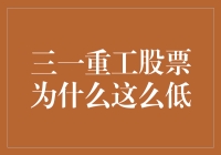 三一重工股票为啥老是在低位徘徊？ 股市新手的困惑解答