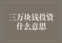 三万块钱投资啥？新手的困惑与破局之道！