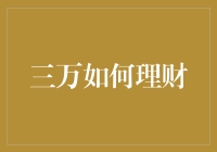 三万块怎么理？别逗了，我是来搞笑的！