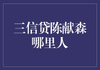 三信贷陈献森：从福建安溪走出的金融领航者