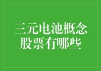 三元电池概念股，你知道哪些？