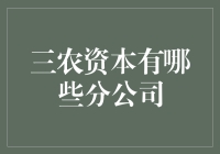 揭秘三农资本：一家农业金融巨头的分支网络