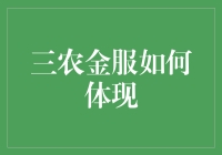 从农村到城市：三农金服如何促进城乡一体化发展