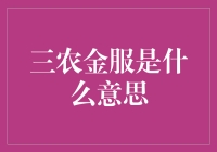 三农金服：农民也能享受农服服务？