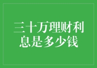 三十万理财利息：如何实现财富的稳健增值