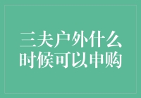 三夫户外：你想买它，但它却在跟你玩捉迷藏？