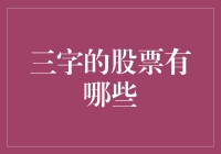 三字股票投资指南：发掘股市中的隐形冠军