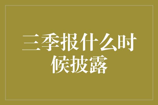 三季报什么时候披露