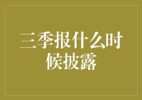 三季报披露攻略：财务报表也可以像看侦探小说一样有趣