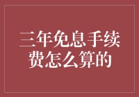 三年免息手续费的计算方式与背后的金融逻辑