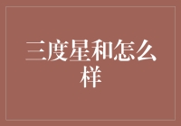 三度星系的居民与自然环境如何共生？三度星和怎么样