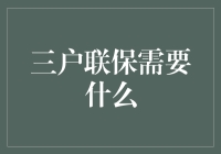 三户联保的创新机制：乡村振兴与金融支持的纽带