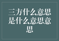 三方是什么意思？三方就是你、我和空气