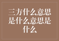 揭秘：三方是什么意思是什么意思是什么？