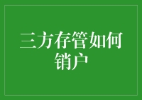 三方存管账户销户的流程与注意事项