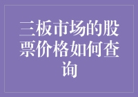 三板市场的股票价格如何查询：寻找失踪的股票价格