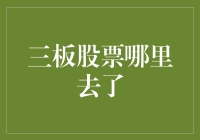 三板股票哪里去了？它们偷偷变成了网红