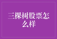 三棵树股票投资价值分析：市场前景与投资策略