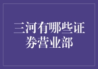 三河有哪些证券营业部？