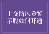 上交所风险警示股：开通指南，有惊无险！