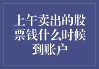 从卖出股票到钱到账：一个投资者的必修课