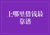 上哪里借钱最靠谱？快来看这份良心指南！