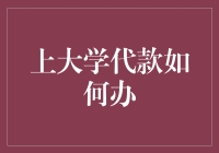 大学生贷款怎么办理？速来看！